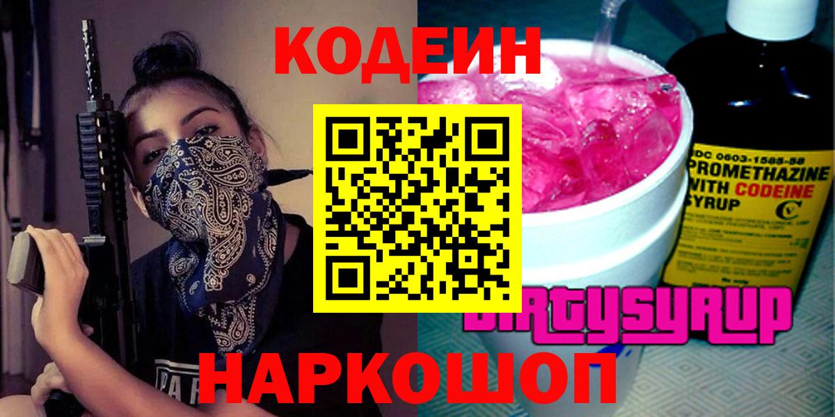 Кодеин напиток Lean (лин)  Вход с VPN  Псков  Кодеин Purple Drank 