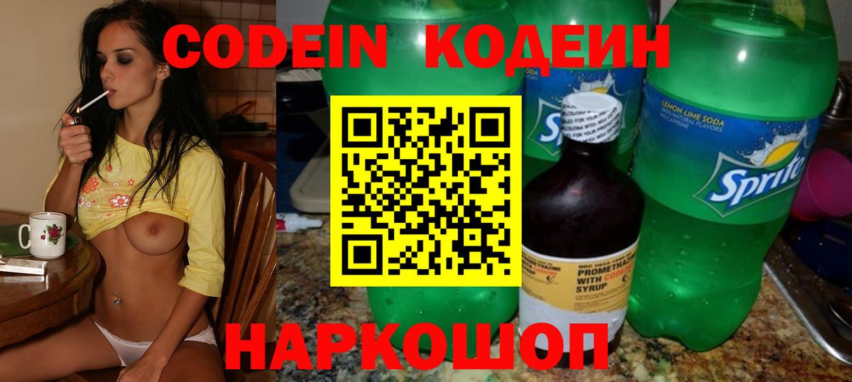 Codein напиток Lean (лин) Псков